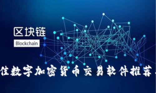 2023年最佳数字加密货币交易软件推荐与市场分析