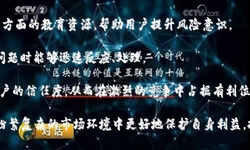   2018年加密货币犯罪分析：趋势、影响及应对措施 / 
 guanjianci 加密货币, 2018, 犯罪 /guanjianci 

在2018年，加密货币行业经历了多个重要的发展与挑战，其中犯罪活动的增加引起广泛关注。随着比特币和其他数字货币的流行，黑客攻击、诈骗、洗钱等犯罪行为层出不穷，为这一新兴市场带来了严重的安全隐患。本文将全面分析2018年加密货币犯罪的趋势、影响以及企业和用户的应对措施，并回答五个相关问题。

1. 2018年加密货币犯罪的主要类型
2018年，加密货币犯罪的类型多种多样，其中最突出的包括黑客攻击、ICO诈骗和洗钱等现象。

首先，黑客攻击是影响加密货币安全的头号威胁。随着越来越多的交易平台和钱包服务上线，黑客的目标也纷纷转向这些新兴的金融基础设施。在2018年，多家知名交易所遭遇黑客攻击，造成数百万美元的损失。例如，韩国的一个交易所被黑客入侵，损失高达数千万美元。

其次，ICO（首次代币发行）是2018年非常流行的融资方式，然而，这一领域也成为诈骗活动的温床。许多不法分子借助ICO进行融资，随后消失，导致投资者血本无归。大量假项目的出现不仅损害了投资者的利益，也对整个加密货币行业的信任度造成了影响。

最后，洗钱活动在加密货币领域的增长同样引人注目。由于加密货币的匿名性，加之监管缺失，一些犯罪分子利用这一特点通过虚拟货币进行洗钱活动，成为执法部门打击的重点。

2. 2018年加密货币犯罪的影响
加密货币犯罪的增加对多个层面产生了深远的影响。

首先，投资者信心受挫。由于黑客攻击频发和ICO诈骗事件层出不穷，很多原本对加密货币感兴趣的投资者开始对行业产生怀疑，影响了资金的流入。这种不安情绪甚至导致一些投资者选择退出市场，大大降低了市场的活跃度。

其次，监管压力加大。2018年，各国政府和监管机构加快了对加密货币市场的监管步伐。许多国家出台了针对加密货币的法规，要求交易所和ICO项目提高透明度，并加强对身份的验证。这一系列措施虽然有助于保护投资者，但同时也增加了行业的合规成本，可能抑制创新的发展。

第三，进行合法交易的用户及企业面临更高的风险。由于监管措施的加强，合规要求变得越来越复杂，企业不仅需要保护自身的财务安全，还需遵守严格的法律规定。这在一定程度上增加了合规成本，减缓了行业的发展步伐。

3. 如何防范加密货币犯罪
为了保护投资者和企业免受加密货币犯罪的影响，以下是一些有效的防范措施。

首先，选择安全可靠的交易所和钱包服务。投资者在进行交易时，应选择拥有良好信誉、透明度高的交易所，并确保其安全措施到位。许多知名交易所都采取了多重身份验证、冷存储等安全措施，以降低被攻击的风险。

其次，提高自身的风险意识。投资者需要对加密货币市场有足够的了解，并保持警惕，尤其是在参与ICO时，一定要对项目进行充分的尽职调查。此外，要警惕那些承诺高回报的项目，避免上当受骗。

最后，使用安全技术手段保护资产。用户可以通过冷钱包、硬件钱包等方式存储加密货币，降低在线威胁。同时，定期更新密码、启用双重验证等措施也有助于提升账户的安全性。

4. 未来加密货币犯罪的发展趋势
随着技术的进步和市场的变化，加密货币犯罪可能会出现新的发展趋势。

首先，随着加密货币的普及，犯罪分子可能会采用更加复杂的手法进行洗钱和攻击。他们可能结合区块链的匿名性和智能合约的自动化执行，来规避监管和掩盖自己的身份。

其次，随着人工智能和机器学习的发展，预防和打击加密货币犯罪的手段也在不断升级。相关机构可能会使用更为先进的技术手段，实时监测可疑交易，快速识别和阻止犯罪行为。

最后，更多的国家和地区可能会建立国际合作机制，联合打击跨国加密货币犯罪。这种合作不仅能提高执法效率，还能共同制定国际标准，提高加密货币行业的整体安全性。最终，不法分子的活动空间将被进一步压缩。

5. 用户和企业的应对策略
面对日益严峻的加密货币犯罪形势，用户和企业需要采取相应的应对策略。

对于用户来说，首先要增强自我保护意识，可以定期更新密码并使用复杂的密码组合，避免使用简单易猜的密码。此外，用户要密切关注自己的账户活动，及时发现异常并处理。

其次，用户可以通过参加相关的教育和培训，了解加密货币市场的风险，提高对诈骗活动的辨识能力。许多交易所和平台已经开始提供这方面的教育资源，帮助用户提升风险意识。

而对于企业来说，建立完善的内控机制至关重要。企业应对员工进行安全培训，加强安全防范意识，同时制定应急预案，以便在出现安全问题时能够迅速反应、处理。

另外，企业还应当密切关注行业动态，及时调整业务策略，合规运营。通过加强对合规性的重视，企业不仅可以避免法律风险，还能提升客户的信任度，从而在激烈的竞争中占据有利位置。

综上所述，2018年的加密货币犯罪事件既是行业发展的痛点，也是提升安全与合规性的契机。通过学习和借鉴经验，用户和企业能够在纷繁复杂的市场环境中更好地保护自身利益，把握发展机会。
