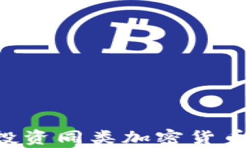 
如何有效投资同类加密货币：全面指南