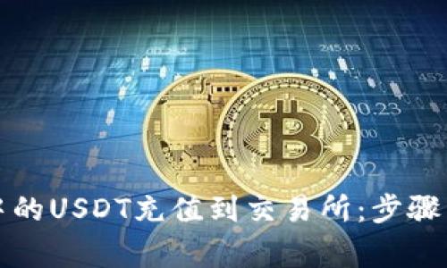如何将TP钱包中的USDT充值到交易所：步骤详解与注意事项