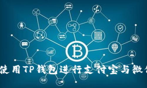 : 如何安全地使用TP钱包进行支付宝与微信支付的交易？