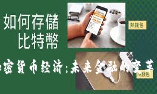 揭秘加密货币经济：未来金融的变革与机遇