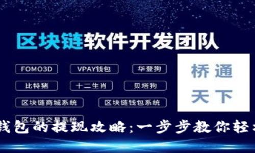 USDT到TP钱包的提现攻略：一步步教你轻松完成转账