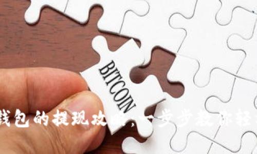 USDT到TP钱包的提现攻略：一步步教你轻松完成转账