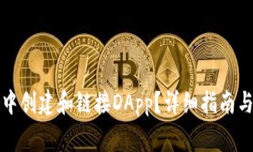 如何在TP钱包中创建和链接DApp？详细指南与常见问题解答