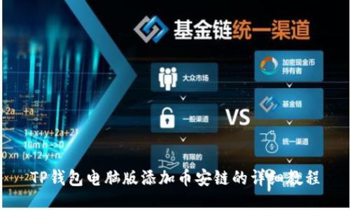 TP钱包电脑版添加币安链的详细教程