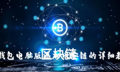 TP钱包电脑版添加币安链的详细教程