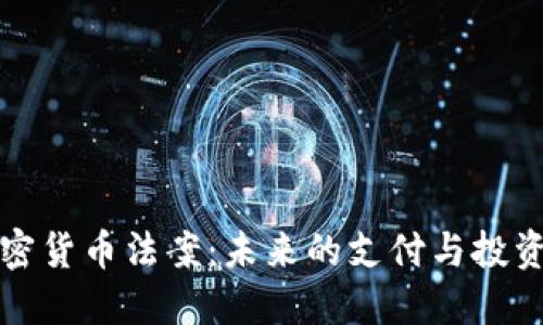 印度加密货币法案：未来的支付与投资新机遇