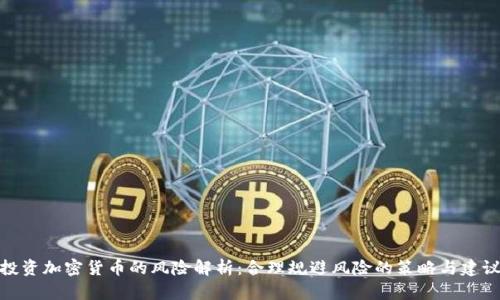 投资加密货币的风险解析：合理规避风险的策略与建议