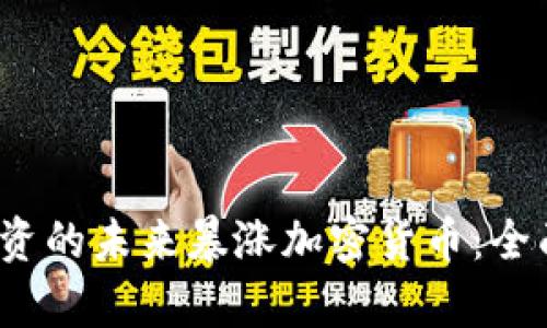 2024年最值得投资的未来暴涨加密货币：全面分析和投资指南