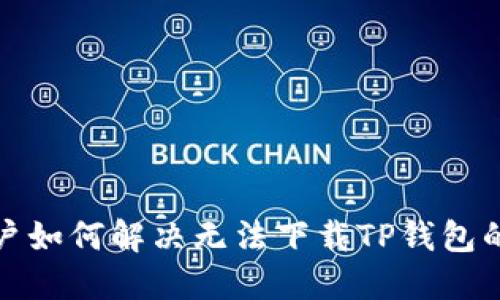 iOS用户如何解决无法下载TP钱包的问题？