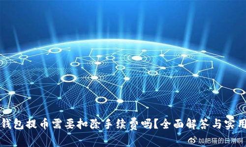 从TP钱包提币需要扣除手续费吗？全面解答与实用指南
