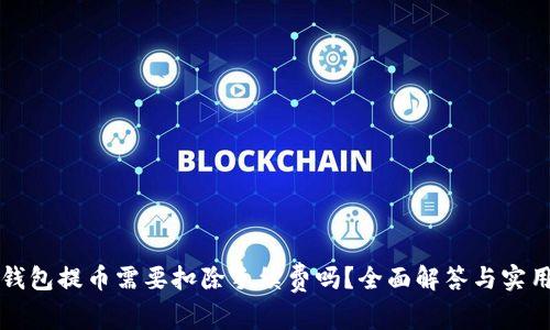 从TP钱包提币需要扣除手续费吗？全面解答与实用指南
