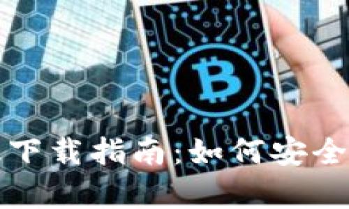 TP钱包安卓版下载指南：如何安全获取最新版本