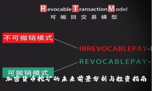 加密货币挖矿的未来前景分析与投资指南