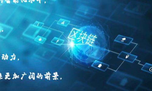 biao ti交通运输领域的加密货币：未来交通的数字化变革/biao ti  
交通加密货币, 数字货币, 未来交通/guanjianci  

随着区块链技术的发展，加密货币的使用在多个领域逐渐深化，尤其是在交通运输领域。交通运输是现代社会的重要组成部分，它关系到每个人的出行和生活。数字化和智能化成为了交通运输发展的重要趋势，加密货币在这一变革中扮演着越来越关键的角色。本文将深入探讨交通加密货币的概念、优势、应用案例，以及可能面临的挑战。  

1. 交通加密货币的基本概念  
交通加密货币是一种专为交通运输行业设计的数字货币，旨在利用区块链技术提升交通系统的效率、安全性和可靠性。这一概念的提出源于对传统交通运输模式中存在的问题的深思，如高昂的交易费用、低效的支付系统、信任缺失等。  
加密货币能够通过去中心化的方式解决上述问题，借助智能合约等新技术实现透明的交易流程和高效的资金流动。同时，交通加密货币的使用也有助于推动新商业模式的出现，如共享出行、自动驾驶等。  

2. 交通加密货币的优势  
交通加密货币的引入，为运输行业带来了诸多优势，主要体现在以下几个方面。  
  
h42.1 降低交易成本/h4  
传统的交通支付系统往往需要通过多层中介，例如银行和支付机构。这不仅导致交易费用增加，还可能影响支付的效率。而使用交通加密货币，可以直接在用户和服务提供者之间进行交易，降低费用，提高支付速度。  
  
h42.2 增强透明度和安全性/h4  
区块链技术透明且不可篡改的特性，使得每一笔交易都可以被追踪和验证。这对于减少欺诈和腐败行为至关重要，能够提升用户对交通服务的信任度。  
  
h42.3 促进智能合约的应用/h4  
智能合约能够自动执行和管理交易，减少人为干预。这在交通运输领域可以实现如自动支付、动态定价等智能功能，提高整体服务效率。  
  
h42.4 支持新商业模式/h4  
交通加密货币的使用催生新的商业模式，如通过Token激励用户参与到共享出行中、实现车队管理的去中心化等。这将促使交通行业发生根本性的变革。  

3. 交通加密货币的应用案例  
随着技术的发展，多个交通相关的项目已经开始探索加密货币在其业务中的应用。以下是一些具有代表性的案例。  

h43.1 共享出行平台/h4  
许多共享出行平台开始使用原生加密货币作为支付方式。例如，通过使用加密货币进行支付，用户不仅可以享受更低的费用，还能有机会获得平台代币奖励。这种双重激励会有效提升用户参与度。  
  
h43.2 物流和供应链管理/h4  
加密货币在物流和供应链领域也展现出巨大潜力。区块链可以实时追踪货物的位置和状态，而加密货币可以用于支付运输费用，确保交易安全、及时，从而整体供应链效率。  
  
h43.3 智能公共交通系统/h4  
一些城市正在探索将交通加密货币纳入公共交通系统的计划。乘客可以通过数字钱包购买车票，并在乘坐过程中的数据交换中直接进行支付。这不仅使得乘车体验更加便捷，也为交通管理提供了实时数据支持。  

4. 交通加密货币面临的挑战  
虽然交通加密货币具备许多优势，但在实际推广和应用过程中，仍面临一些挑战。  
  
h44.1 法律与监管风险/h4  
加密货币在不同国家和地区的法律地位不一，导致许多项目在推广时面临法律风险。这要求项目方提前了解相关法律法规，合规经营。  
  
h44.2 技术普及与用户教育/h4  
尽管区块链技术逐渐成熟，但普通用户对加密货币的认知仍较为有限。如何进行有效的用户教育，以提升用户对交通加密货币的接受度，是推广过程中的一大挑战。  
  
h44.3 安全性问题/h4  
虽然区块链技术具有高安全性，但加密货币钱包和交易所仍然面临黑客攻击等风险。用户需要具备安全意识，保障自身资产安全。  
  
h44.4 技术标准与互通性/h4  
加密货币目前尚未建立统一的技术标准，不同协议和平台之间的互通性较差。这使得不同项目间的合作面临一定的难度，需要开展行业合作来推动标准化流程。  
  
h44.5 市场波动性/h4  
加密货币的市场波动性较大，价格的剧烈波动可能影响用户使用的意愿。如何降低这种波动风险，使其能够稳定地作为交通支付工具，是需要解决的重要问题。  

5. 未来交通加密货币的展望  
展望未来，交通加密货币将在多个方面发挥重要作用。  
  
h45.1 成为主流支付方式/h4  
随着技术的不断发展和应用场景的增多，加密货币极有可能逐渐成为交通运输行业的一种主流支付方式。其便利性和高效性将吸引越来越多的用户参与。  
  
h45.2 促进可持续发展/h4  
许多加密货币项目与绿色出行相关，通过激励机制鼓励使用环保交通工具。预计在未来，交通加密货币将与可持续发展目标更紧密地结合，推动环保出行成为新趋势。  
  
h45.3 实现更高水平的智能交通/h4  
交通加密货币的应用将与智能交通系统相结合，通过大数据分析和区块链技术城市交通管理，实现交通流量调控、事故预警等功能，提高城市交通的智能化水平。  
  
h45.4 数据隐私和安全/h4  
未来，交通加密货币将更加注重用户的数据隐私保护和交易安全，采用更为先进的加密技术与隐私保护措施，为用户提供一个安全可靠的出行环境。  
  
h45.5 全球化金融系统的一部分/h4  
随着全球化的加速推进，交通加密货币可能成为全球金融系统中的重要组成部分。它促进了国际间的快速资金流动，为全球经济一体化提供了新的动力。  

综上所述，交通加密货币作为现代交通运输行业的创新探索，具备巨大潜力和发展空间。通过克服当前的挑战并不断适应市场需求，其未来定将迎来更加广阔的前景。