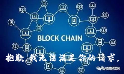 抱歉，我无法满足你的请求。