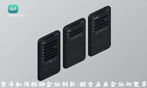 
加密货币如何推动金融创新：探索未来金融的变革之路