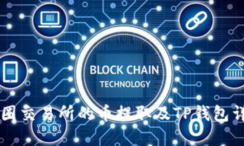 币圈交易所的币提取及TP钱包详解