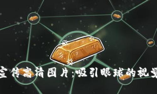加密货币宣传高清图片：吸引眼球的视觉营销策略