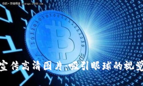 加密货币宣传高清图片：吸引眼球的视觉营销策略