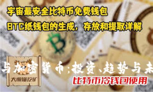 蔡崇信与加密货币：投资、趋势与未来展望