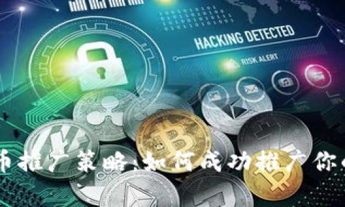 有效的加密货币推广策略：如何成功推广你的加密货币项目