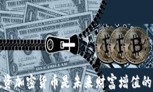 
为什么投资加密货币是未来财富增值的最佳选择