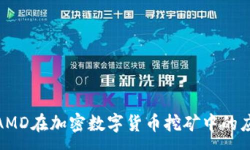 :
全面了解AMD在加密数字货币挖矿中的应用与影响