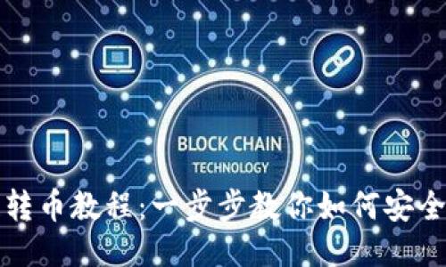 TP钱包跨链转币教程：一步步教你如何安全快捷地操作