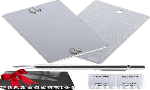 
TP钱包是由谁发行的？全面解析TP钱包的背景及功能