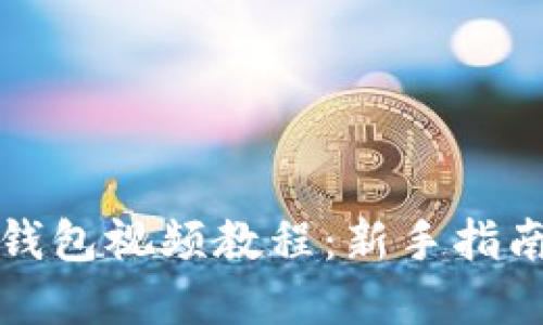 如何下载TP钱包视频教程：新手指南与实用技巧