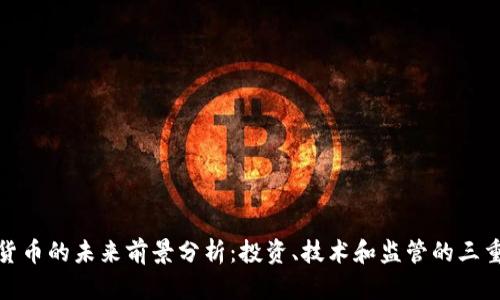 加密货币的未来前景分析：投资、技术和监管的三重叠加