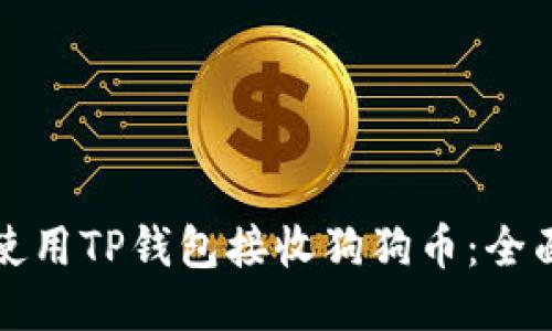 如何使用TP钱包接收狗狗币：全面指南
