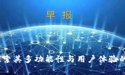 TP钱包：探索其多功能性与用户体验的深度分析