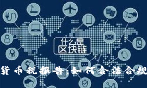 全面解析加密货币税报告：如何合法合规进行税务申报