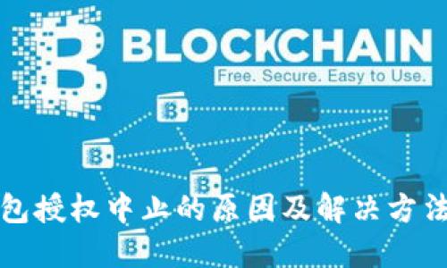 TP钱包授权中止的原因及解决方法详解
