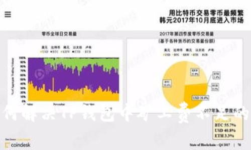 : 如何解决TP钱包中矿工费不足的问题