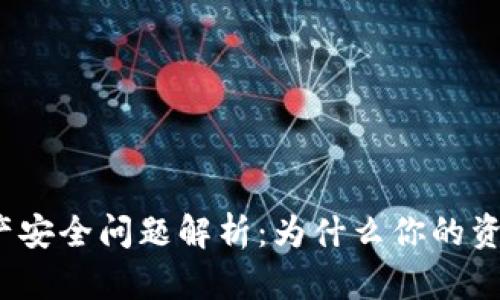 TP钱包资产安全问题解析：为什么你的资产会被盗？