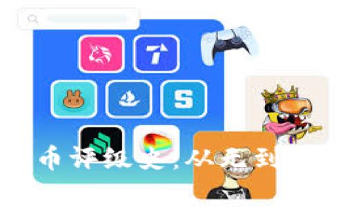 比特币加密货币评级史：从无到有的投资风向标