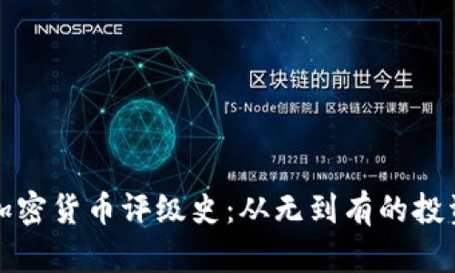 比特币加密货币评级史：从无到有的投资风向标