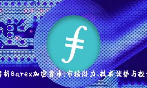 全面解析Barex加密货币：市场潜力、技术优势与投资前景