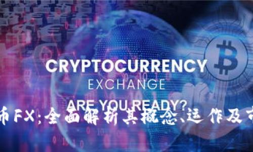 加密货币FX：全面解析其概念、运作及市场潜力