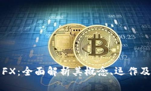 加密货币FX：全面解析其概念、运作及市场潜力