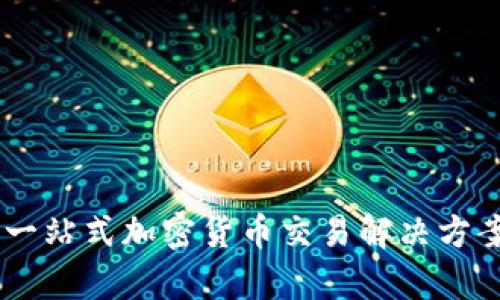 Aurox终端：一站式加密货币交易解决方案的全面解析