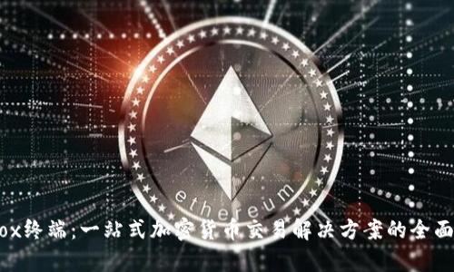 Aurox终端：一站式加密货币交易解决方案的全面解析