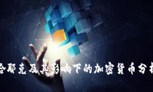 哈耶克及其影响下的加密货币分析