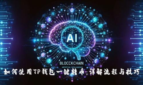 如何使用TP钱包一键转币：详解流程与技巧