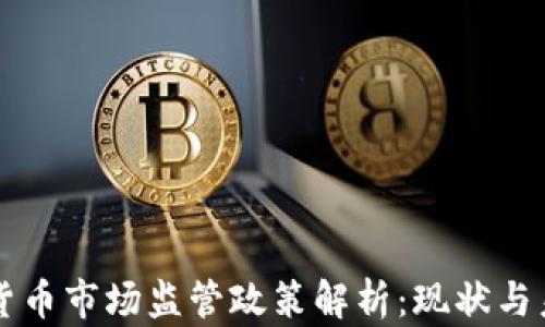 
印度加密货币市场监管政策解析：现状与未来的趋势