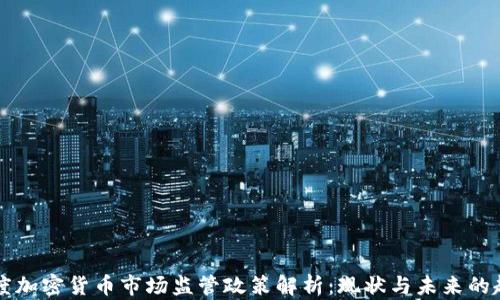 
印度加密货币市场监管政策解析：现状与未来的趋势